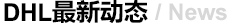  DHL最新動態(tài)