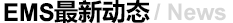  EMS最新動態(tài)