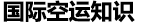 空運(yùn)知識(shí)