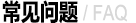  常見(jiàn)問(wèn)題