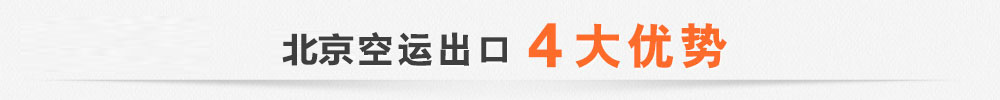北京空運(yùn)代理