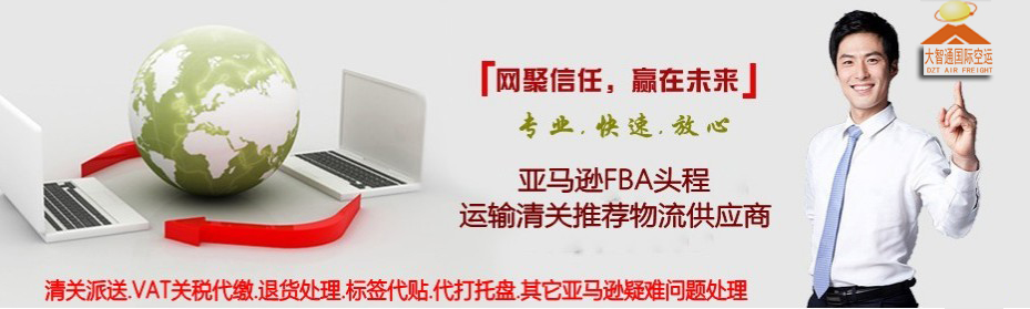 FBA亞馬遜空運(yùn)專(zhuān)線，深圳大智通