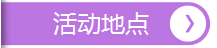 活動(dòng)地點(diǎn)，深圳市大智通國際貨運(yùn)代理有限公司
