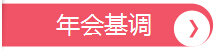年會(huì)基調(diào)，深圳市大智通國際貨運(yùn)代理有限公司