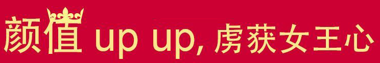 顏值UP UP，虜獲女王心